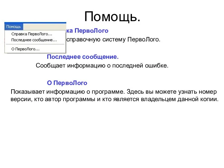 Помощь. Справка ПервоЛого Вызывает справочную систему ПервоЛого. Последнее сообщение. Сообщает информацию