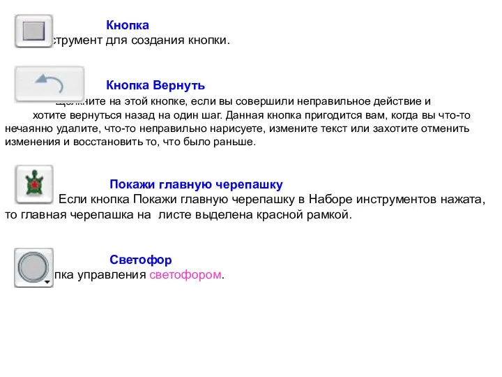 Кнопка Инструмент для создания кнопки. Кнопка Вернуть Щелкните на этой кнопке,