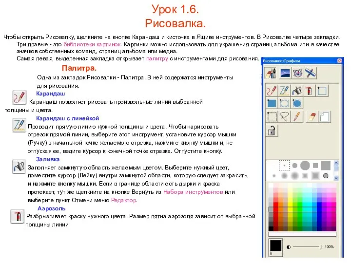 Урок 1.6. Рисовалка. Чтобы открыть Рисовалку, щелкните на кнопке Карандаш и