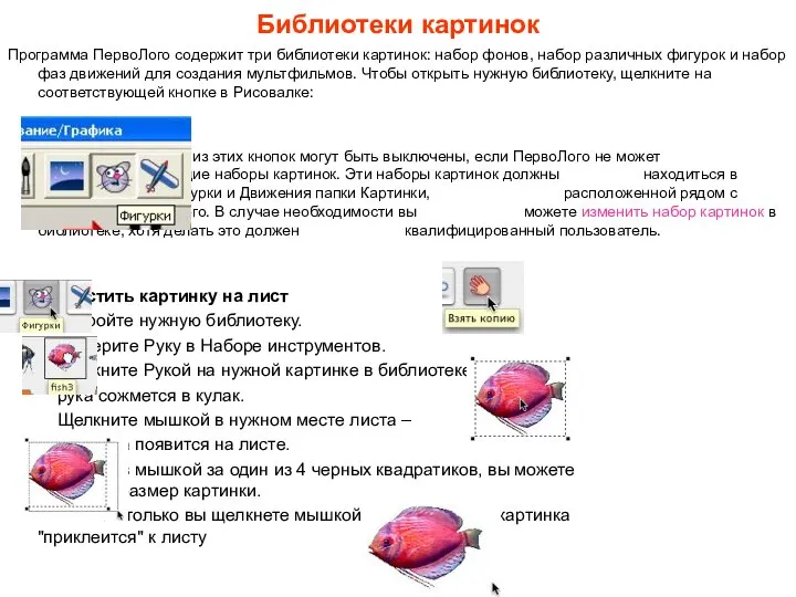 Библиотеки картинок Программа ПервоЛого содержит три библиотеки картинок: набор фонов, набор