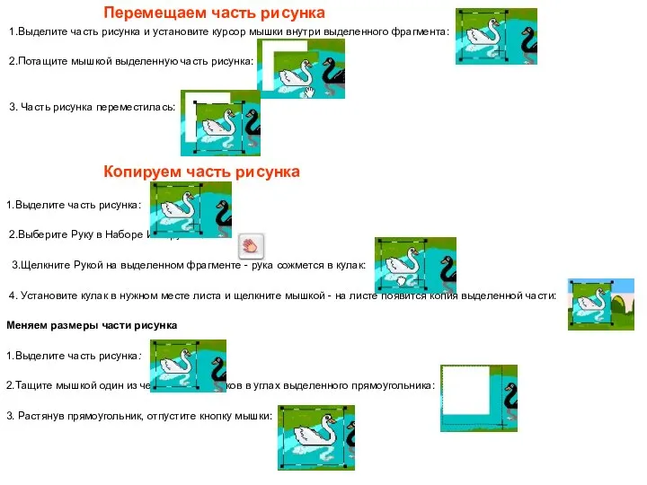 Перемещаем часть рисунка 1.Выделите часть рисунка и установите курсор мышки внутри