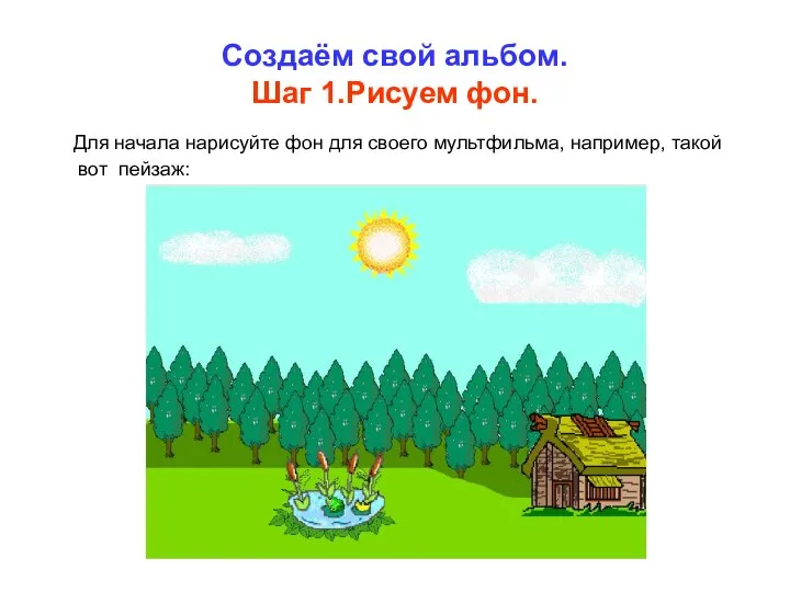 Создаём свой альбом. Шаг 1.Рисуем фон. Для начала нарисуйте фон для