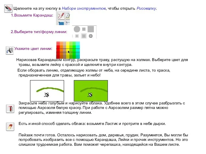 Щелкните на эту кнопку в Наборе инструментов, чтобы открыть Рисовалку. 1.Возьмите