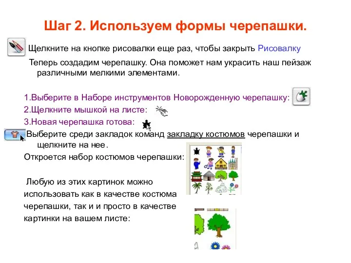 Шаг 2. Используем формы черепашки. Щелкните на кнопке рисовалки еще раз,
