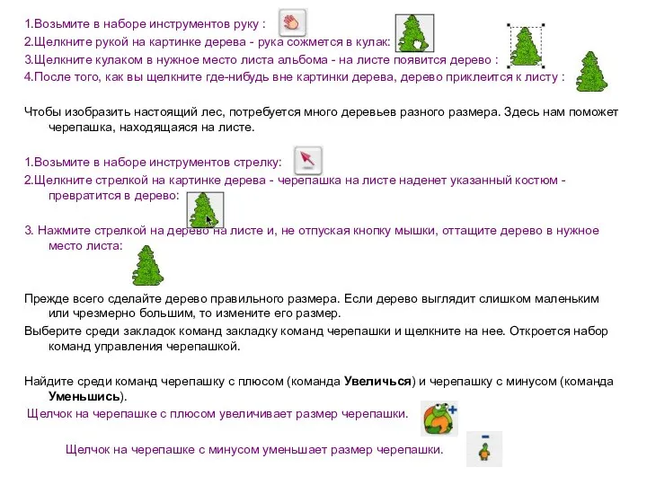 1.Возьмите в наборе инструментов руку : 2.Щелкните рукой на картинке дерева