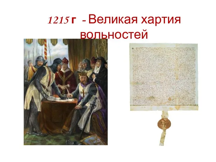 1215 г - Великая хартия вольностей