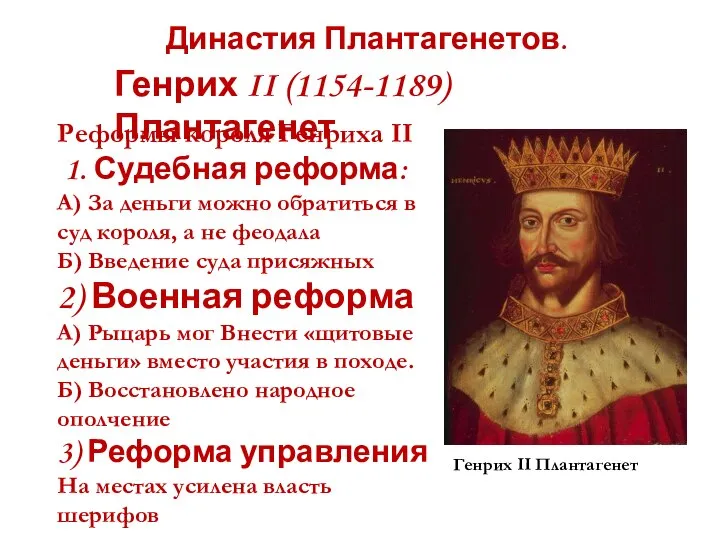 Реформы короля Генриха II 1. Судебная реформа: А) За деньги можно
