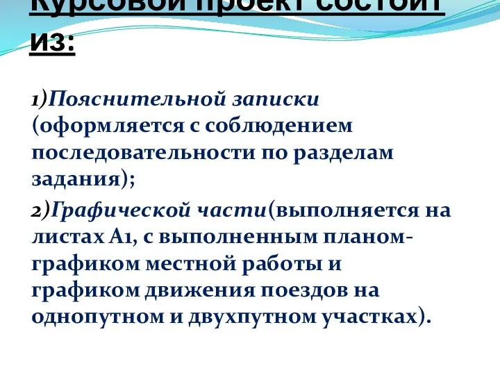 Курсовой проект состоит из: 1)Пояснительной записки(оформляется с соблюдением последовательности по разделам