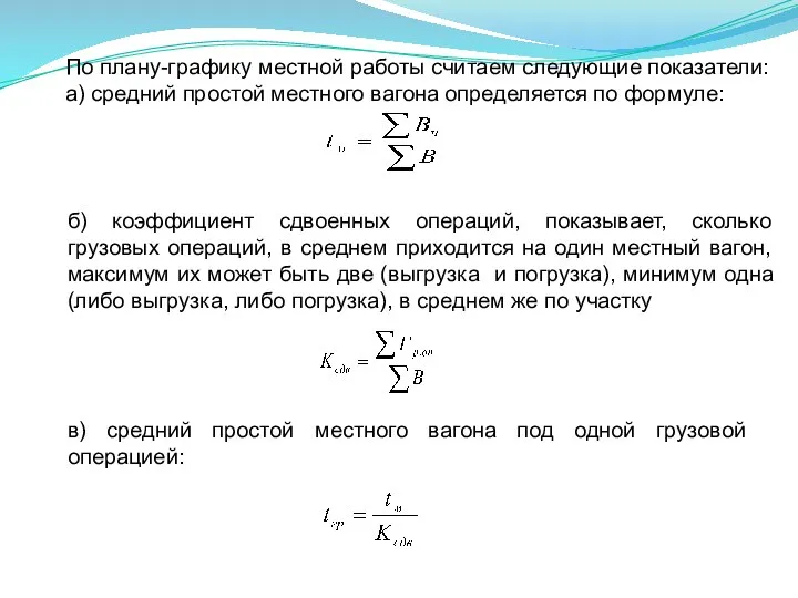 По плану-графику местной работы считаем следующие показатели: а) средний простой местного