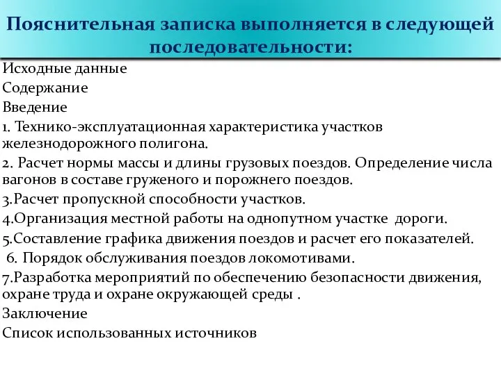 Пояснительная записка выполняется в следующей последовательности: Исходные данные Содержание Введение 1.