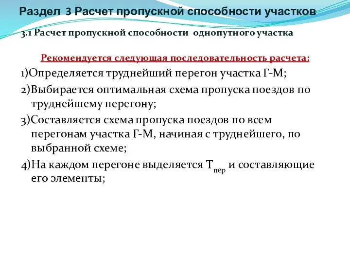 Раздел 3 Расчет пропускной способности участков 3.1 Расчет пропускной способности однопутного