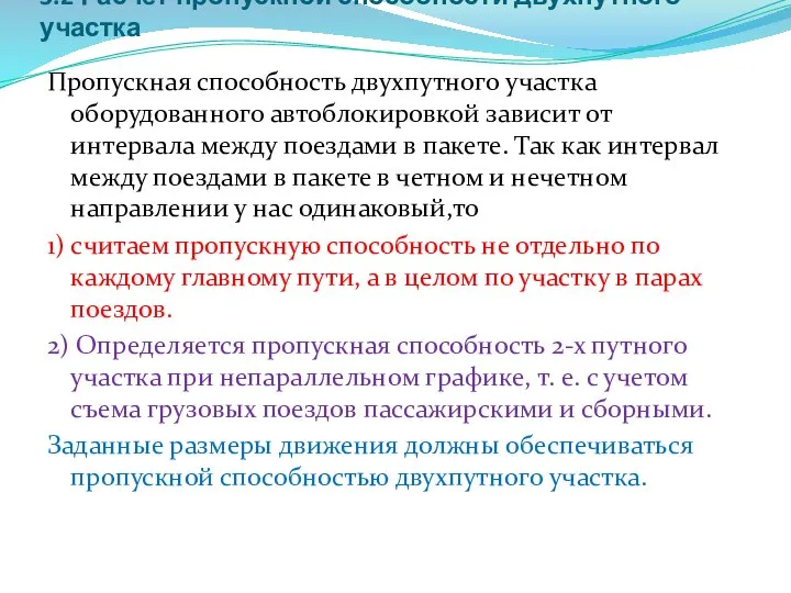 3.2 Расчет пропускной способности двухпутного участка Пропускная способность двухпутного участка оборудованного