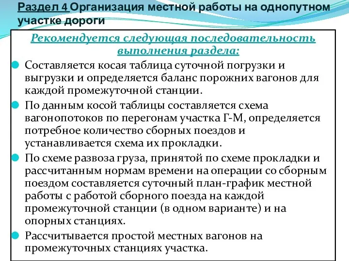 Раздел 4 Организация местной работы на однопутном участке дороги Рекомендуется следующая