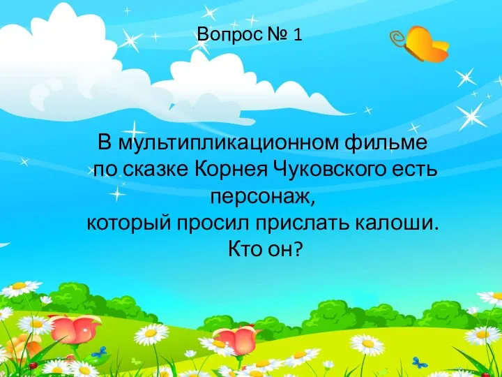 В мультипликационном фильме по сказке Корнея Чуковского есть персонаж, который просил