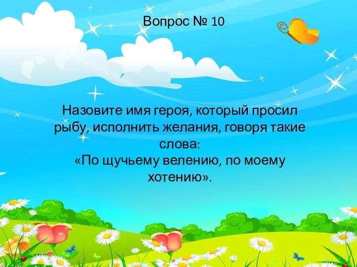 Назовите имя героя, который просил рыбу, исполнить желания, говоря такие слова: