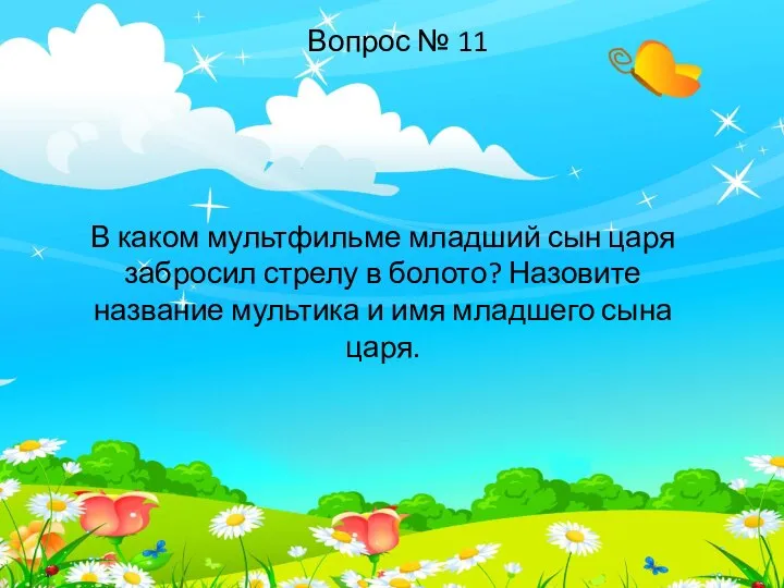 В каком мультфильме младший сын царя забросил стрелу в болото? Назовите