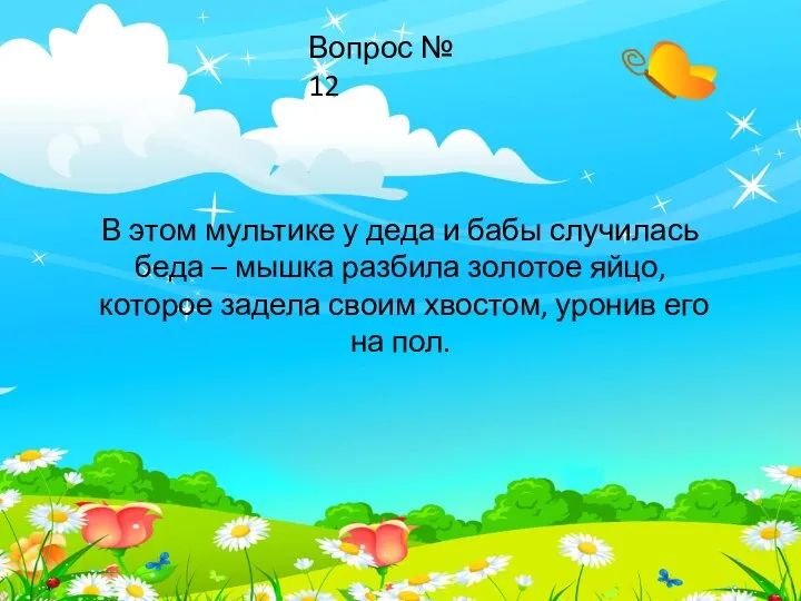 В этом мультике у деда и бабы случилась беда – мышка