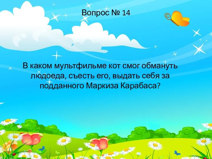 В каком мультфильме кот смог обмануть людоеда, съесть его, выдать себя