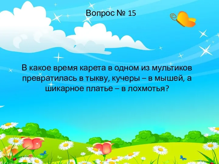 В какое время карета в одном из мультиков превратилась в тыкву,