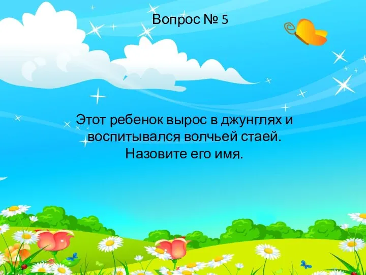 Этот ребенок вырос в джунглях и воспитывался волчьей стаей. Назовите его имя. Вопрос № 5