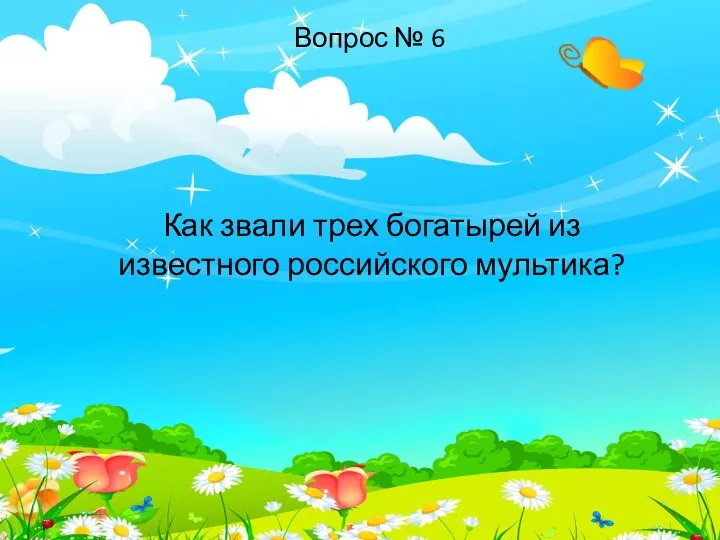 Как звали трех богатырей из известного российского мультика? Вопрос № 6