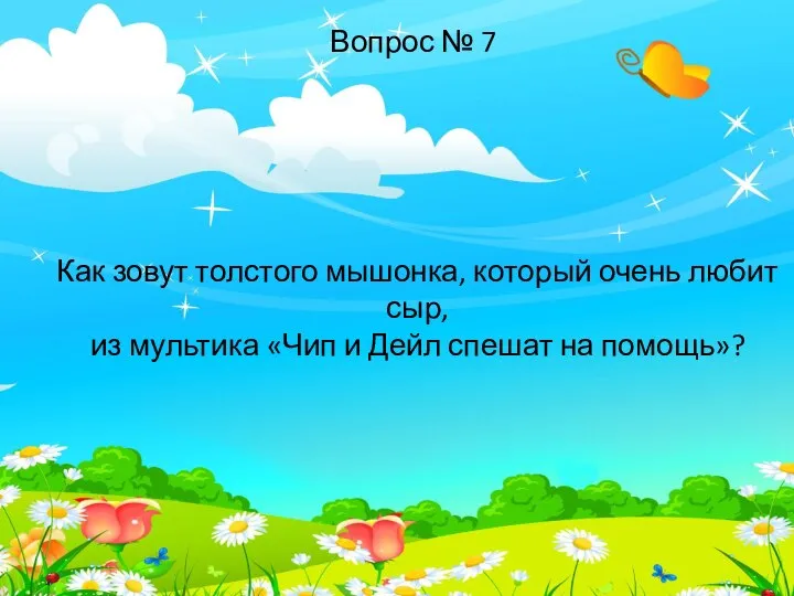 Как зовут толстого мышонка, который очень любит сыр, из мультика «Чип