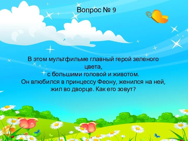 В этом мультфильме главный герой зеленого цвета, с большими головой и