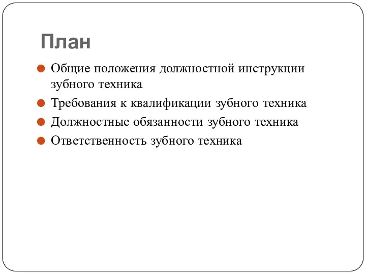 План Общие положения должностной инструкции зубного техника Требования к квалификации зубного