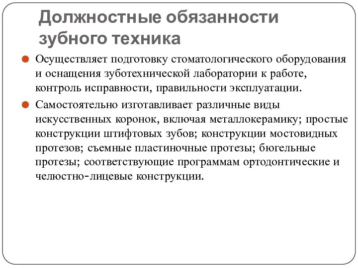 Должностные обязанности зубного техника Осуществляет подготовку стоматологического оборудования и оснащения зуботехнической