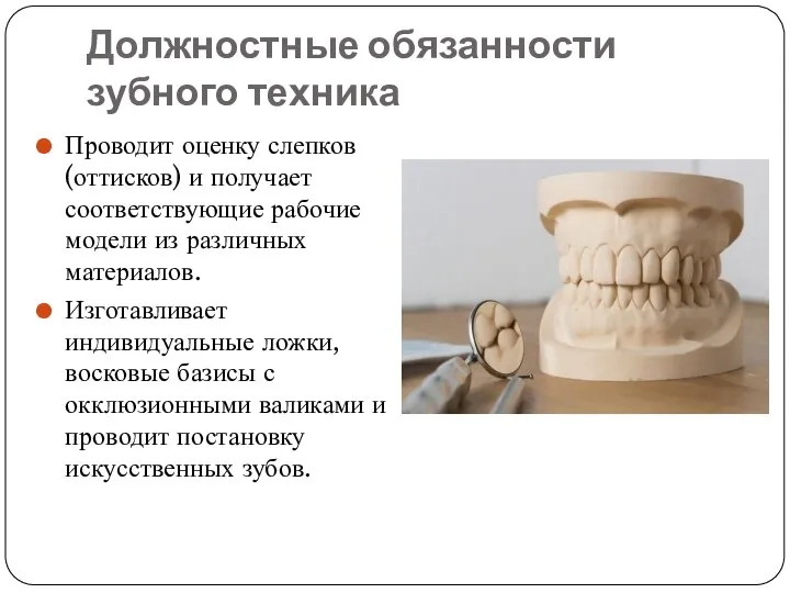 Должностные обязанности зубного техника Проводит оценку слепков (оттисков) и получает соответствующие