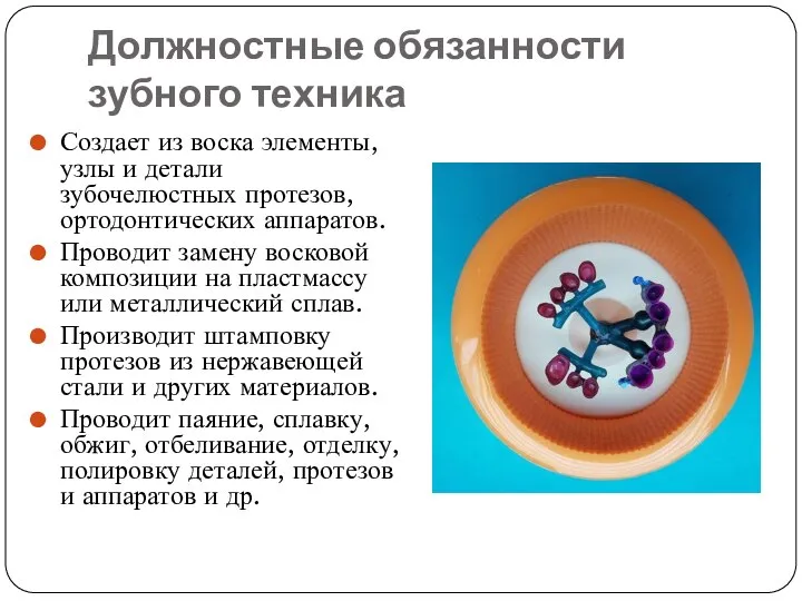 Должностные обязанности зубного техника Создает из воска элементы, узлы и детали