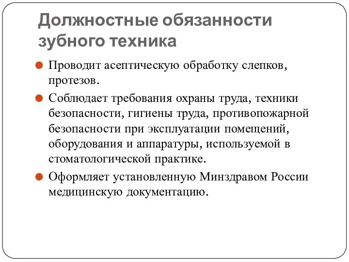 Должностные обязанности зубного техника Проводит асептическую обработку слепков, протезов. Соблюдает требования