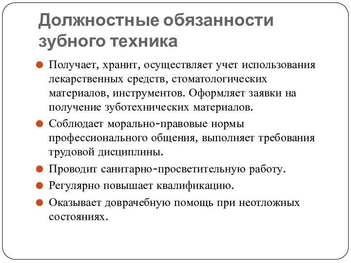 Должностные обязанности зубного техника Получает, хранит, осуществляет учет использования лекарственных средств,