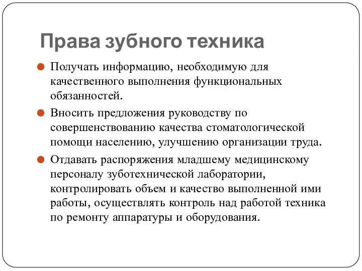 Права зубного техника Получать информацию, необходимую для качественного выполнения функциональных обязанностей.