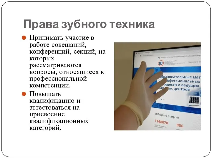 Права зубного техника Принимать участие в работе совещаний, конференций, секций, на