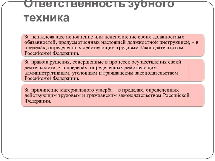 Ответственность зубного техника За ненадлежащее исполнение или неисполнение своих должностных обязанностей,