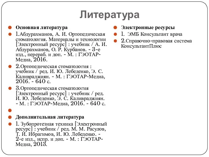 Литература Основная литература 1.Абдурахманов, А. И. Ортопедическая стоматология. Материалы и технологии