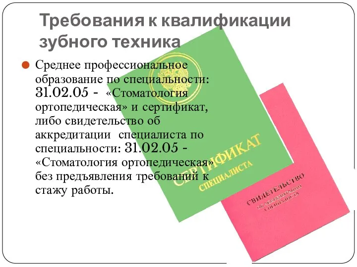 Требования к квалификации зубного техника Среднее профессиональное образование по специальности: 31.02.05