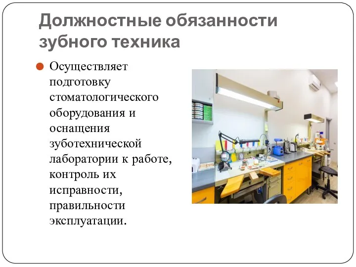 Должностные обязанности зубного техника Осуществляет подготовку стоматологического оборудования и оснащения зуботехнической