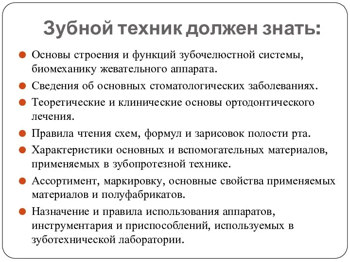 Зубной техник должен знать: Основы строения и функций зубочелюстной системы, биомеханику