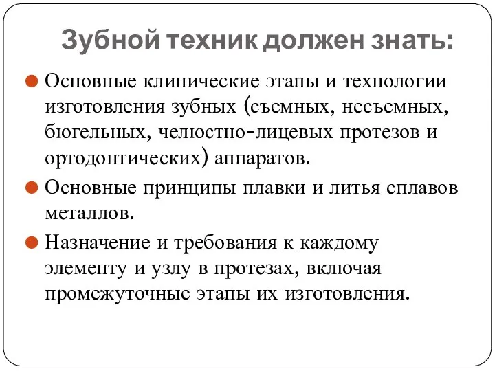 Зубной техник должен знать: Основные клинические этапы и технологии изготовления зубных