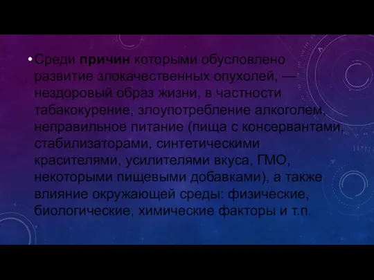 Среди причин которыми обусловлено развитие злокачественных опухолей, — нездоровый образ жизни,