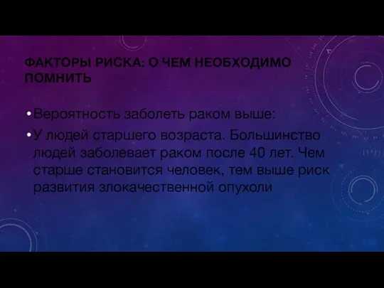 ФАКТОРЫ РИСКА: О ЧЕМ НЕОБХОДИМО ПОМНИТЬ Вероятность заболеть раком выше: У