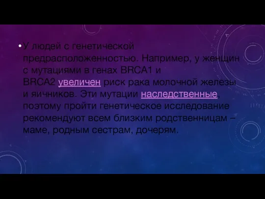 У людей с генетической предрасположенностью. Например, у женщин с мутациями в