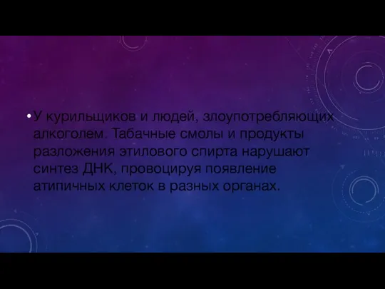 У курильщиков и людей, злоупотребляющих алкоголем. Табачные смолы и продукты разложения