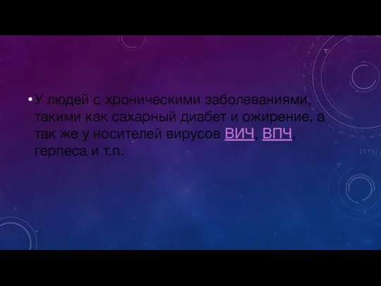 У людей с хроническими заболеваниями, такими как сахарный диабет и ожирение,