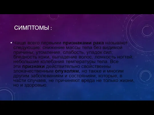 СИМПТОМЫ : Чаще всего первыми признаками рака называют следующие: снижение массы