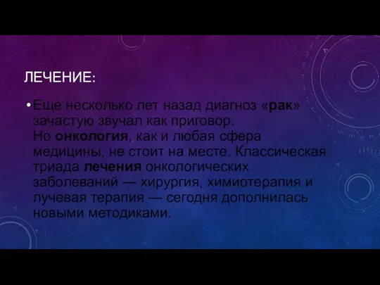 ЛЕЧЕНИЕ: Еще несколько лет назад диагноз «рак» зачастую звучал как приговор.