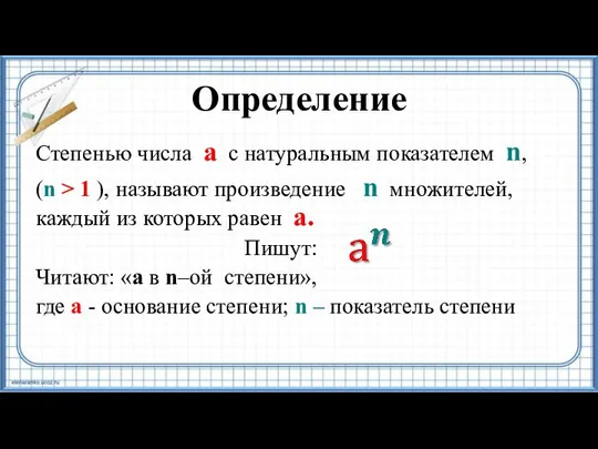 Определение Степенью числа а с натуральным показателем n, (n > 1