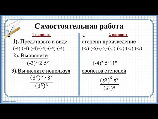 Самостоятельная работа